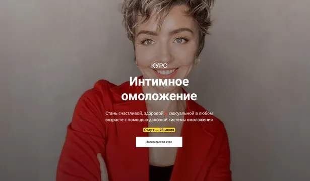 Скачать курс «Интимное омоложение (Ольга Тара)» — слив курса
