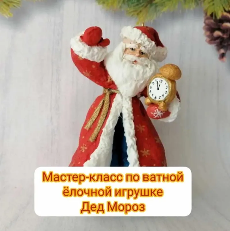 Скачать курс «Мастер-класс по ватной елочной игрушке Дед Мороз (Ирина Черепанова)» — слив курса