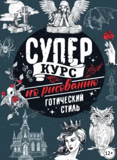Скачать курс «Суперкурс по рисованию. Готический стиль (Мистер Грей)» — слив курса