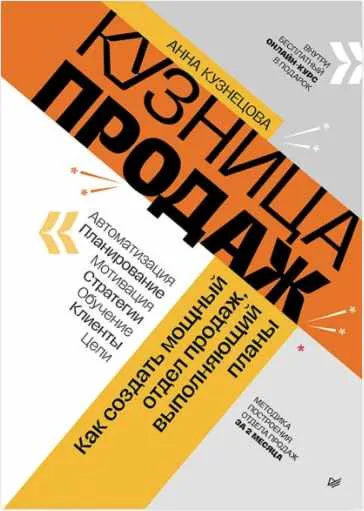 Скачать курс «Кузница продаж. Как создать мощный отдел продаж, выполняющий планы (Анна Кузнецова)» — слив курса