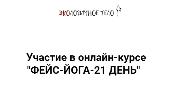 Скачать курс «Фейс-йога: 15-мин комплексы на 21 день (Екатерина Спиридонова)» — слив курса