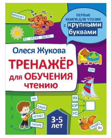 Скачать курс «Тренажер для обучения чтению (Олеся Жукова)» — слив курса