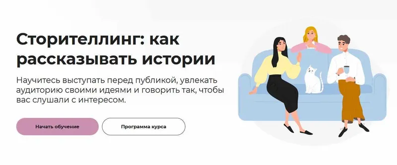 Скачать курс «[Правое полушарие интроверта] Сторителлинг: как рассказывать истории (Екатерина Гальчук)» — слив курса