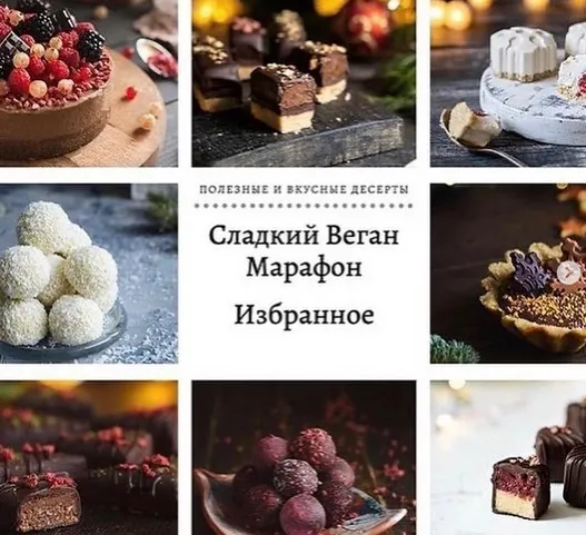 Скачать курс «Сладкий Веган Марафон. Избранное (Ирина Зубкова)» — слив курса