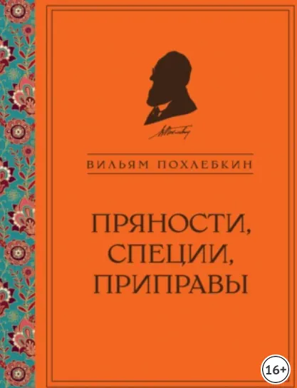 Скачать курс «Пряности, специи, приправы. 8 форматов (Вильям Похлёбкин)» — слив курса
