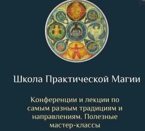Скачать курс «[Daat School] Школа Практической Магии. 30 месяц (Есения Ушакова)» — слив курса