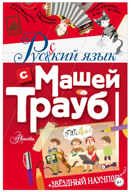Скачать курс «Русский язык с Машей Трауб (Маша Трауб)» — слив курса