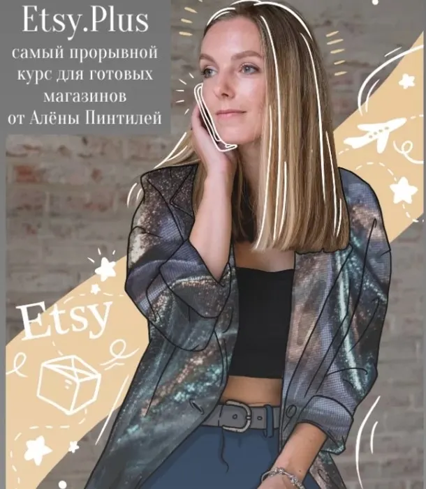Скачать курс «Курс Etsy.Plus (Алена Пинтилей)» — слив курса