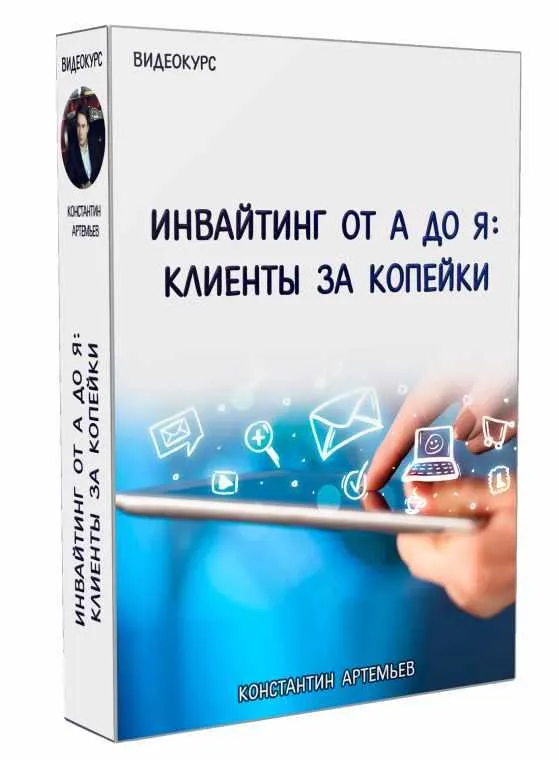 Скачать курс «Инвайтинг от А до Я клиенты за копейки (Константин Артемьев)» — слив курса