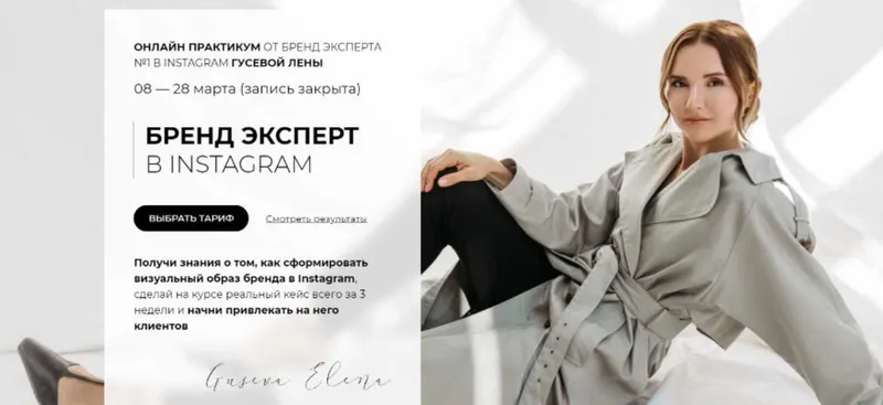 Скачать курс «Бренд эксперт в instagram (Елена Гусева)» — слив курса