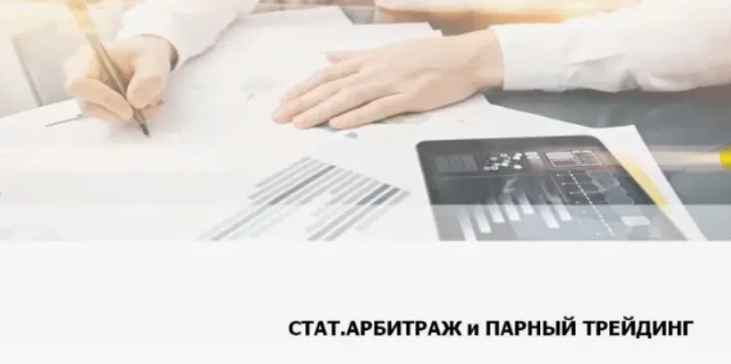Скачать курс «[AlorSchool] Статистический арбитраж и парный трейдинг (Алексей Кирьянов)» — слив курса