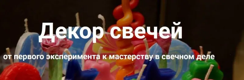 Скачать курс «Декор свечей. Пакет Расширенный (Ольга Плюсова, Людмила Князева)» — слив курса