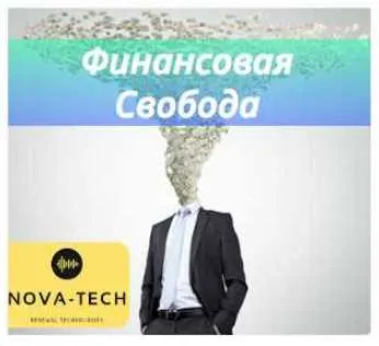 Скачать курс «Финансовая независимость (Nova-Tech)» — слив курса