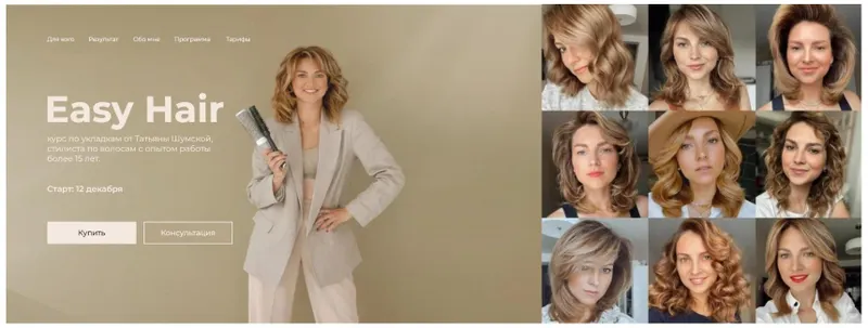 Скачать курс «Easy Hair. Курс по укладке волос (Татьяна Шумская)» — слив курса