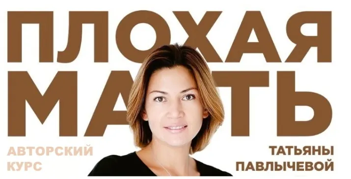 Скачать курс «Плохая мать (Татьяна Павлычева)» — слив курса