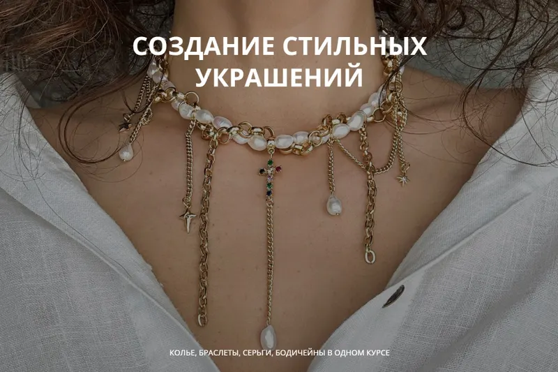 Скачать курс «Создание стильных украшений. Тариф Мастер. Июль 2024 (Арина Горанкова)» — слив курса