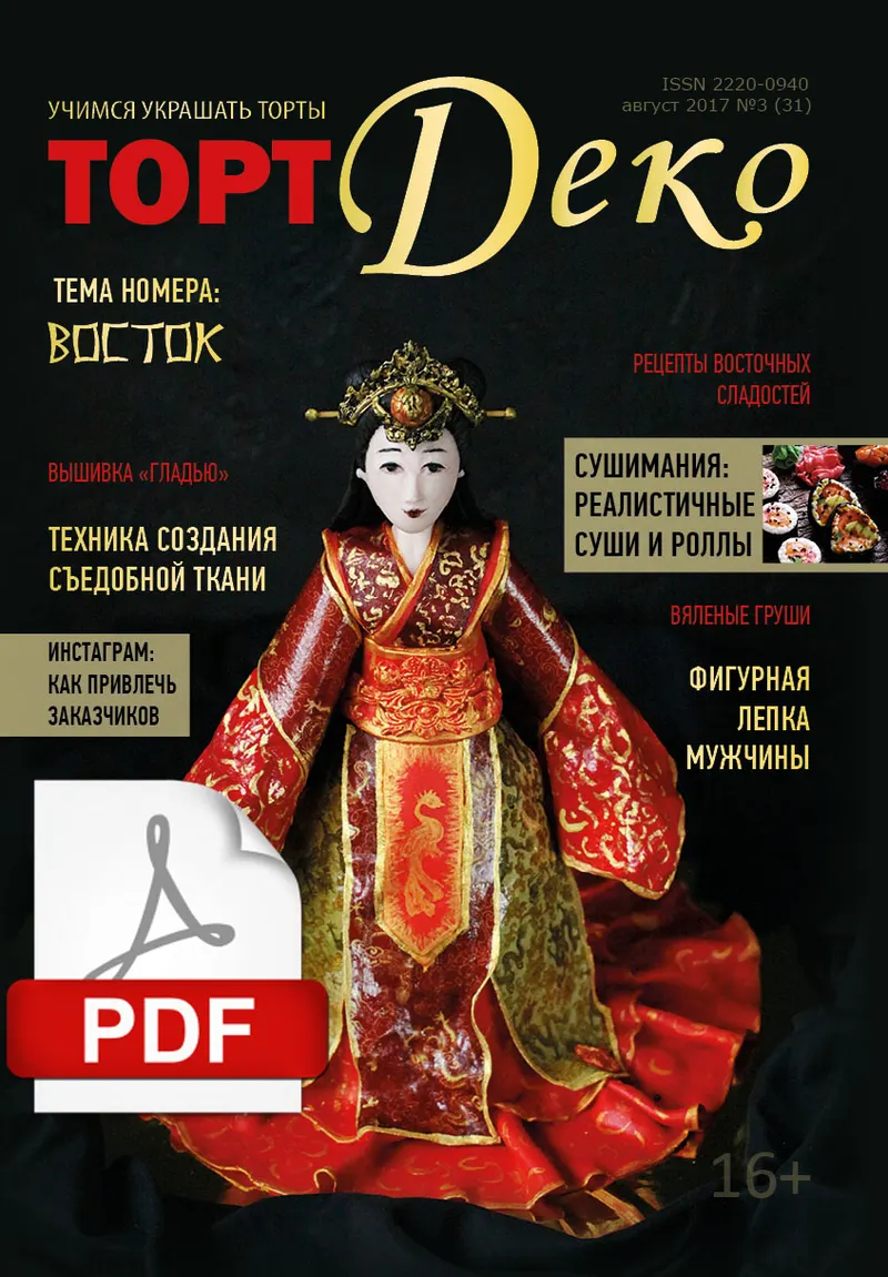 Скачать курс «[CakeDeco] "ТортДеко" №3(31) август 2017» — слив курса