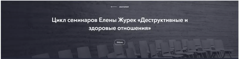 Скачать курс «[МИП] Цикл семинаров «Деструктивные и здоровые отношения» (Елена Журек)» — слив курса