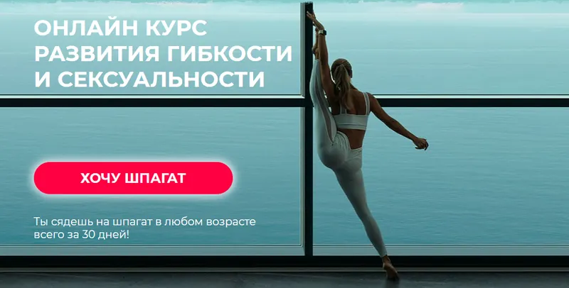 Скачать курс «Онлайн курс развития гибкости и сексуальности (Елизавета Буданова)» — слив курса