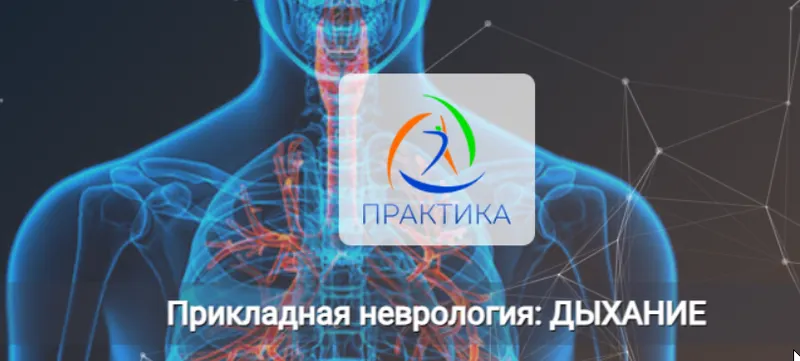Скачать курс «[Центр Практика] Прикладная неврология: Дыхание (Мария Недре)» — слив курса