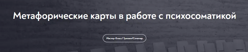 Скачать курс «[МИП] Метафорические карты в работе с психосоматикой (Евгения Баксан)» — слив курса