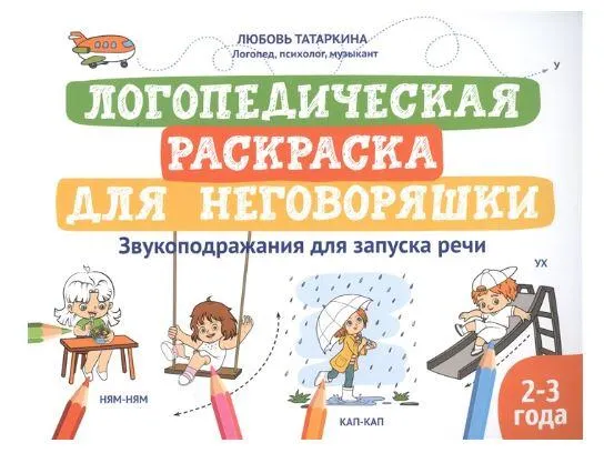 Скачать курс «Логопедическая раскраска для неговоряшки. Звукоподражания для запуска речи (Любовь Татаркина)» — слив курса