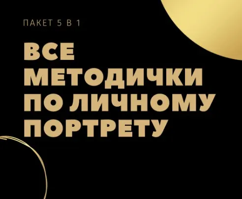 Скачать курс «Комплект методичек по расшифровке архетипов в психологическом портрете (Ирина Евтеева)» — слив курса