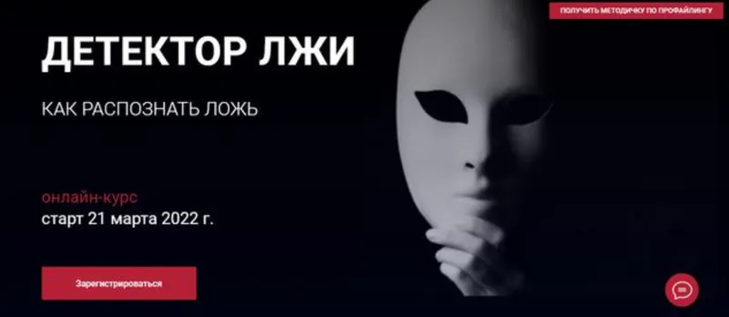 Скачать курс «Детектор лжи. Пакет Вип (Алексей Филатов)» — слив курса