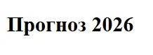 Скачать курс «Прогноз на 2026 год (Александр Палиенко)» — слив курса