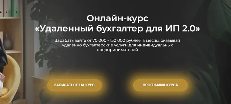 Скачать курс «Удаленный бухгалтер для ИП 2.0 Тариф Стандарт (Ольга Краснова)» — слив курса