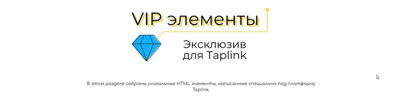 Скачать курс «VIP элементы. Эксклюзив для Taplink 2021 (Ксения tobeelink)» — слив курса