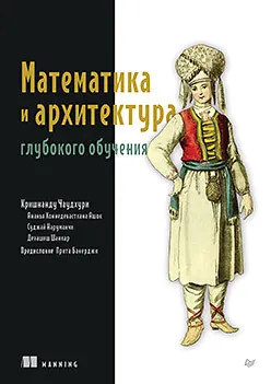 Скачать курс «Математика и архитектура глубокого обучения (Кришнанду Чаудхури)» — слив курса