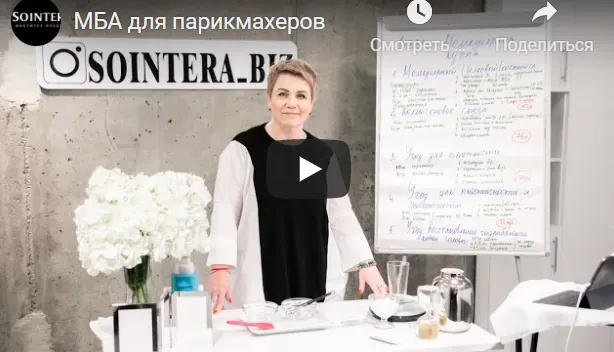 Скачать курс «[Sointera] МБА для парикмахеров. Полное обучение» — слив курса