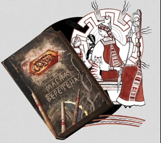 Скачать курс «[Северная сказка] Книга Магия веретена (Ольга Боянова)» — слив курса
