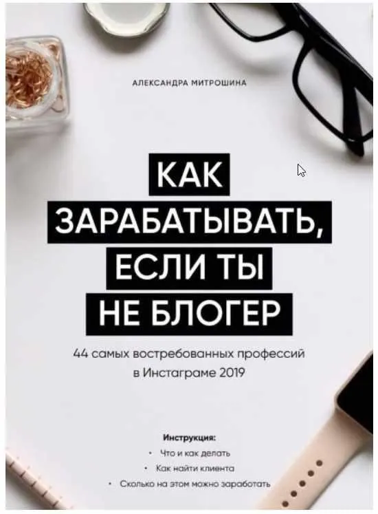 Скачать курс «Гайд - Как зарабатывать, если ты не блогер (Александра Митрошина)» — слив курса