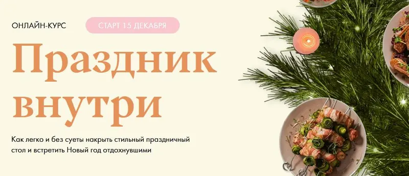 Скачать курс «[Welldone] Праздник внутри. Тариф Велдан (Маша Шелушенко)» — слив курса