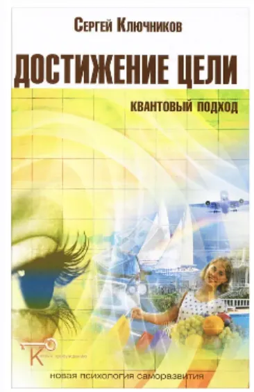 Обложка курса «Достижение цели. Квантовый подход (Сергей Ключников)»