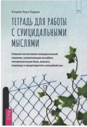 Скачать курс «Тетрадь для работы с суицидальными мыслями. Навыки когнитивно-поведенческой терапии (Кэтрин Гордон)» — слив курса