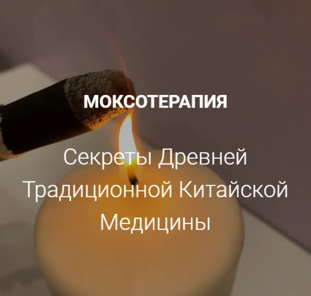 Скачать курс «Моксотерапия 2022 (Заира Долова)» — слив курса