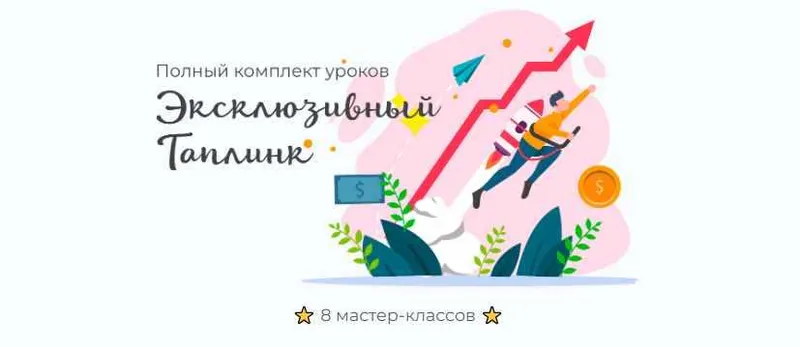 Скачать курс «Эксклюзивный Таплинк. Полный комплект уроков (Максим max_taplink)» — слив курса