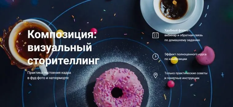 Скачать курс «Композиция: визуальный сторителлинг (Дина Беленко)» — слив курса