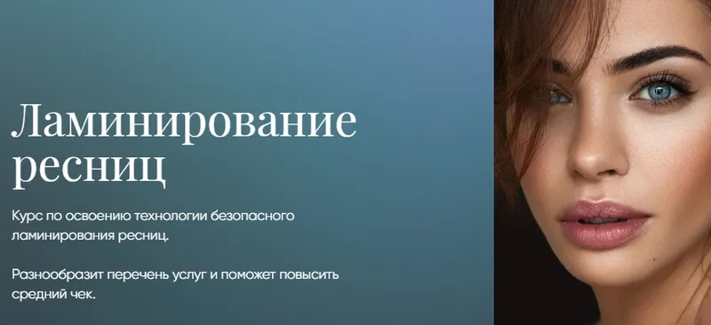 Скачать курс «Ламинирование ресниц [Beauty платформа]» — слив курса
