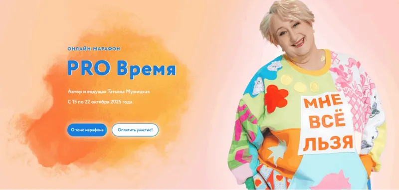 Скачать курс «Осенний онлайн-марафон «PRO...» Тариф Решительный (Татьяна Мужицкая)» — слив курса