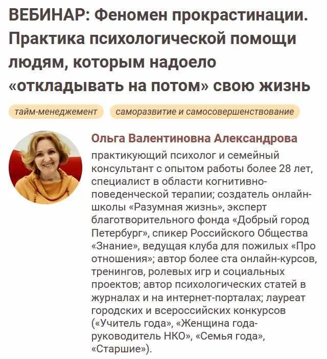 Скачать курс «[Иматон] Феномен прокрастинации. Практика психологической помощи людям, которым надоело «откладывать на потом» свою жизнь (Ольга Александрова)» — слив курса