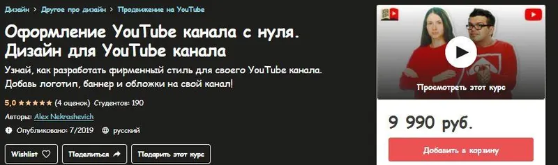 Скачать курс «[Udemy] Оформление YouTube канала с нуля. Дизайн для YouTube канала (Alex Nekrashevich)» — слив курса