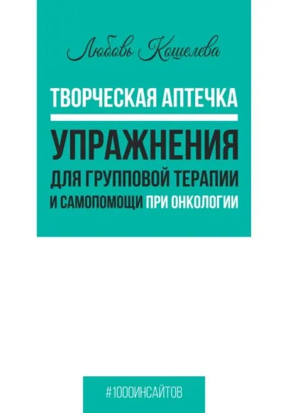 Скачать курс «Творческая аптечка. Упражнения для групповой терапии и самопомощи при онкологии (Любовь Кошелева)» — слив курса