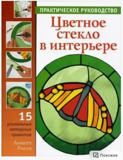 Скачать курс «[Ниола-Пресс] Цветное стекло в интерьере. Практическое руководство (Линетт Ригли)» — слив курса