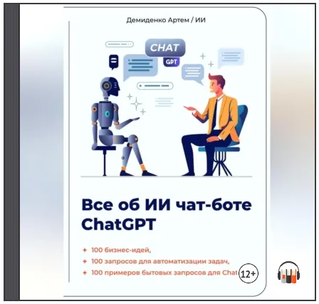 Скачать курс «Всё об ИИ чат-боте ChatGPT. Аудиокнига (Искусственный Интеллект, Артем Демиденко)» — слив курса