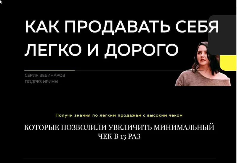 Скачать курс «Как продавать себя легко и дорого (Ирина Подрез)» — слив курса