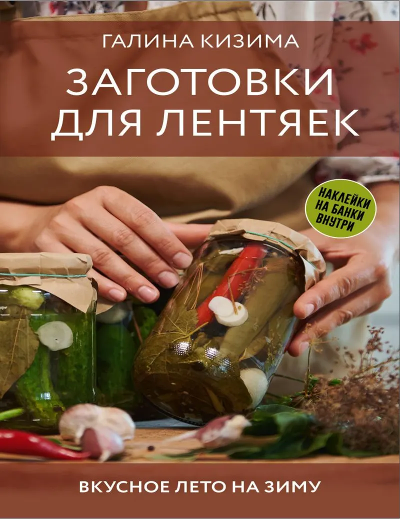 Скачать курс «Заготовки для лентяек. Вкусное лето на зиму (Галина Кизима)» — слив курса